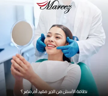 نظافة الأسنان من الجير