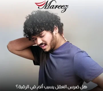 هل ضرس العقل يسبب ألم في الرقبة